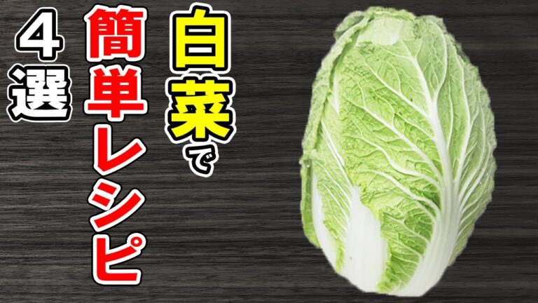 白菜の簡単レシピ4選！ぱぱっと作れるお手軽料理！冷蔵庫にあるもので節約おかずの作り方/白菜レシピ/簡単料理/作り置きレシピ【あさごはんチャンネル】