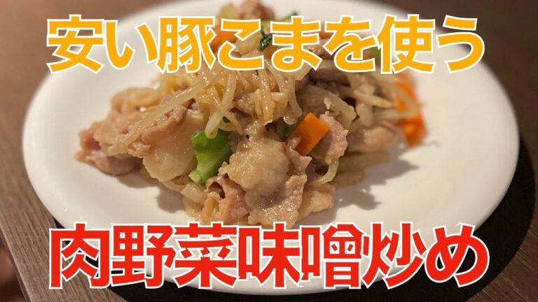 肉野菜味噌炒め