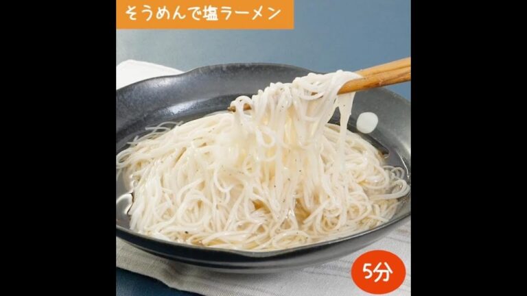 5分で作れる！素麺で塩ラーメン