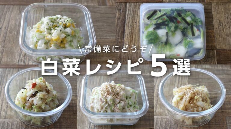 【お弁当おかず】常備菜で家事らくに！たった５分でできる白菜レシピ５選