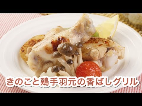きのこと鶏手羽元の香ばしグリル