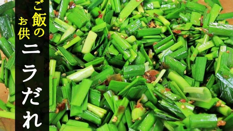 【万能ニラだれ】安い！美味い！早い！簡単！完璧すぎるごはんのお供！