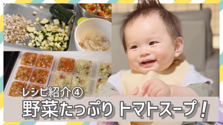 【離乳食後期】レシピ紹介④❣️_野菜たっぷりトマトスープ🤗 りっくん離乳食day158 [breakfast] 10months