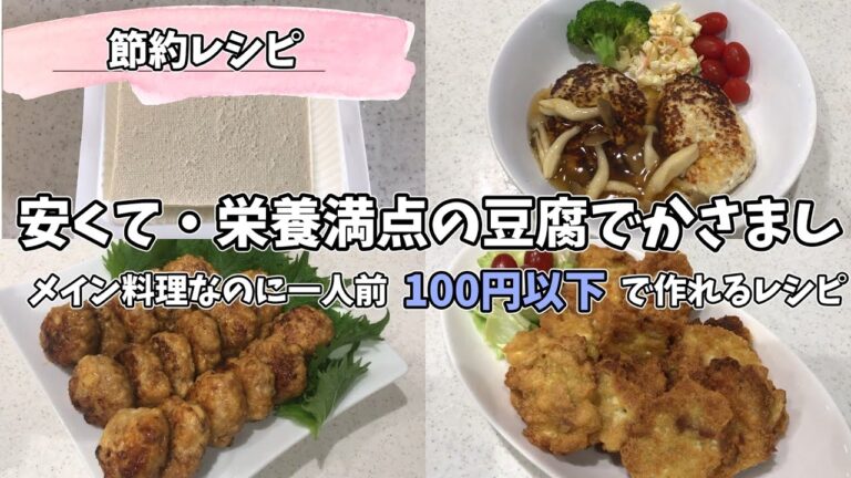【節約レシピ】安くて、栄養満点の豆腐を使った、節約レシピ３選！！豆腐をかさましに使えば、少量の肉や魚でもボリューム満点のおかずができちゃう💙