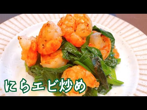 【にらとエビ炒め】旬のにらと冷凍のエビでカンタンレシピ！フライパンで炒めるだけで美味しいおかずが出来る♪