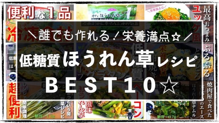 糖質オフでダイエット！誰でも作れる、めちゃウマ！「ほうれん草レシピ１０選」