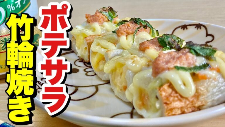 ポテトサラダの残りを使ってリメイク☆格安の竹輪に詰めて焼くだけ超簡単レシピ！ポテサラ竹輪焼きの作り方【cooking(料理)】