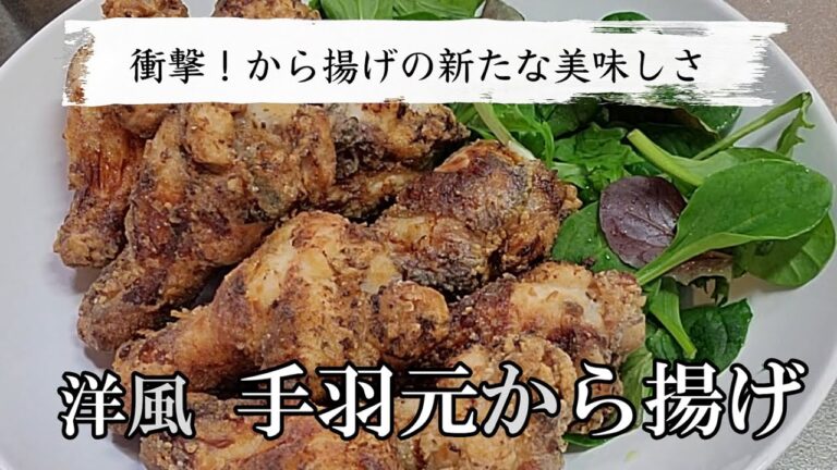 洋風手羽元唐揚げが最高に美味しい衝撃レシピ！から揚げの世界に新たなる１ぺージを刻みます