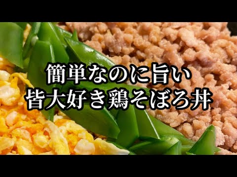 ズボラだけど旨いみんな大好き鶏そぼろ丼　#shorts