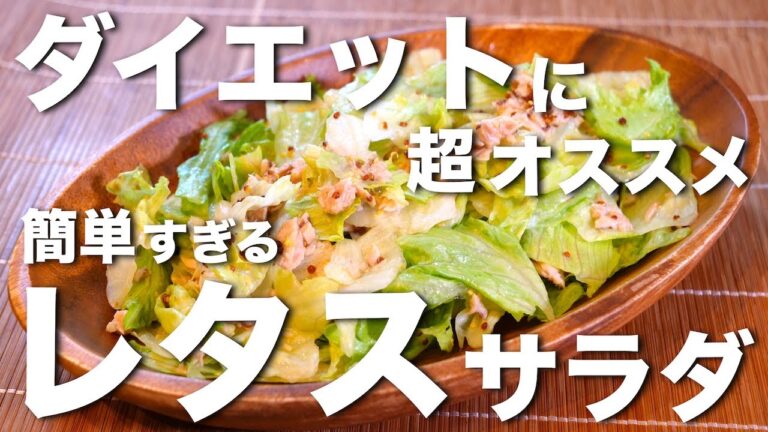 【超簡単】包丁・ガス・レンジ、どれも使わない♬ダイエットに超オススメ！『レタスサラダ』の作り方【糖質オフレシピ】