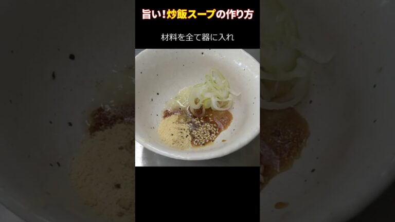 家庭でできる「旨い炒飯スープ」の作り方～プロが教えるココがポイント #Shorts