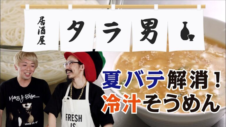 【居酒屋タラ男】夏にぴったり！簡単なのに奥深い味の「冷汁そうめん」を作ります！！