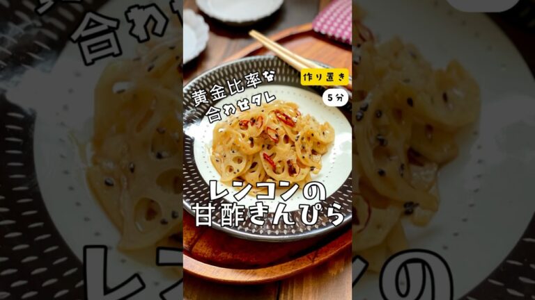 ＼黄金比率な甘酢タレで！／【レンコンの甘酢きんぴら】#レンコン　#蓮根 　#きんぴら　#お弁当 　#お弁当おかず　#黄金比　#合わせタレ　#作り置き　#副菜　#節約　#５分レシピ　#レシピ