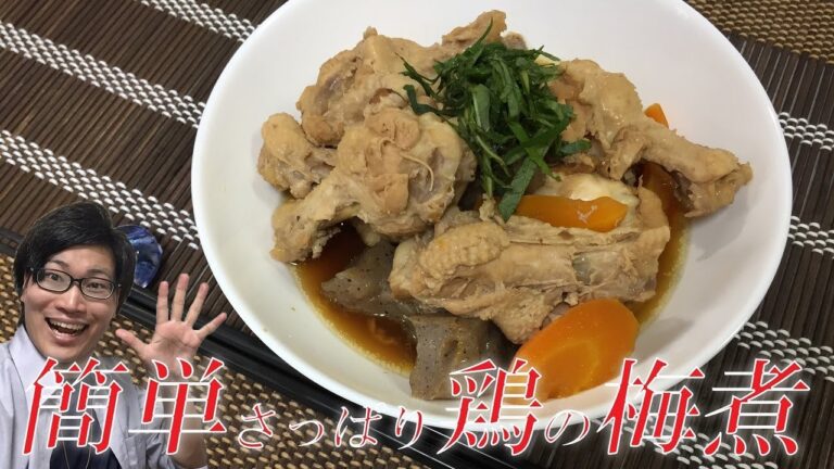 【簡単さっぱり】鶏肉の梅煮（忙しいときの味方です！）