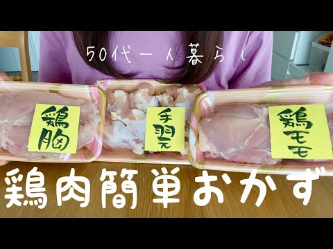 [鶏肉の簡単おかず]レシピ/手羽元のにんにく醤油焼き/鶏モモ肉の香味蒸し/鶏胸肉の甘酢煮/50代/一人暮らし