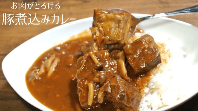 【ポークカレー】豚煮込みカレー【柔らかくて肉がとろけるVer】
