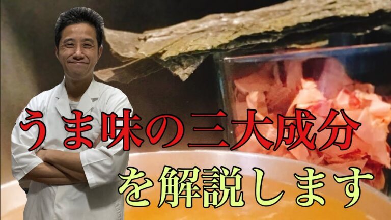 うま味の三大成分、うま味の相乗効果について解説します。