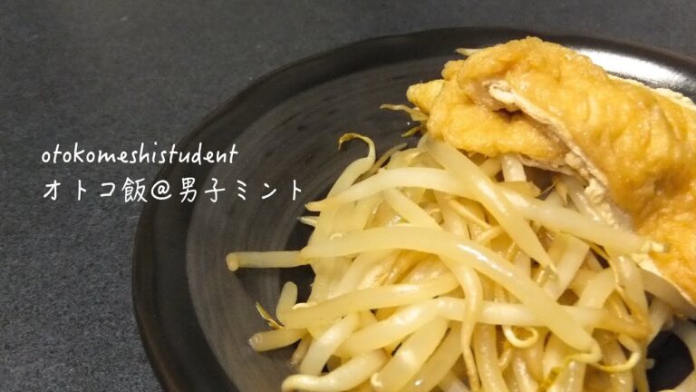 男子大学生のオトコ飯 「もやし煮作ってみた」