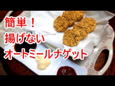 【質素な生活の料理】簡単！揚げないオートミールナゲット