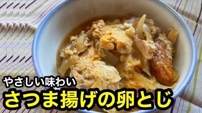 簡単！やさしい味わい/さつま揚げの卵とじ