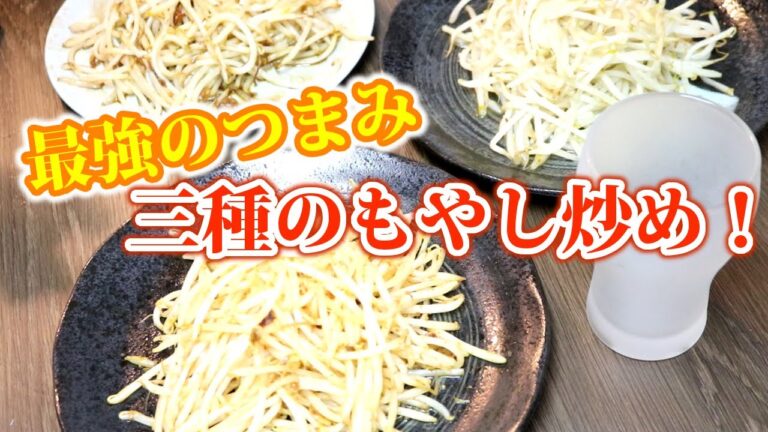 【最強のつまみ】絶品！「もやし炒め」三種の作り方！