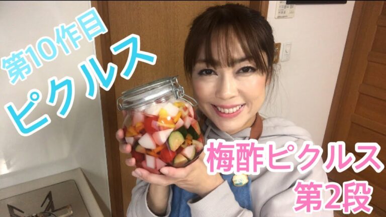 梅酢ピクルス２【新規事業】メニュー開発