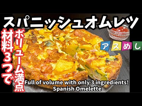 134.材料3つでボリューム満点スパニッシュオムレツ