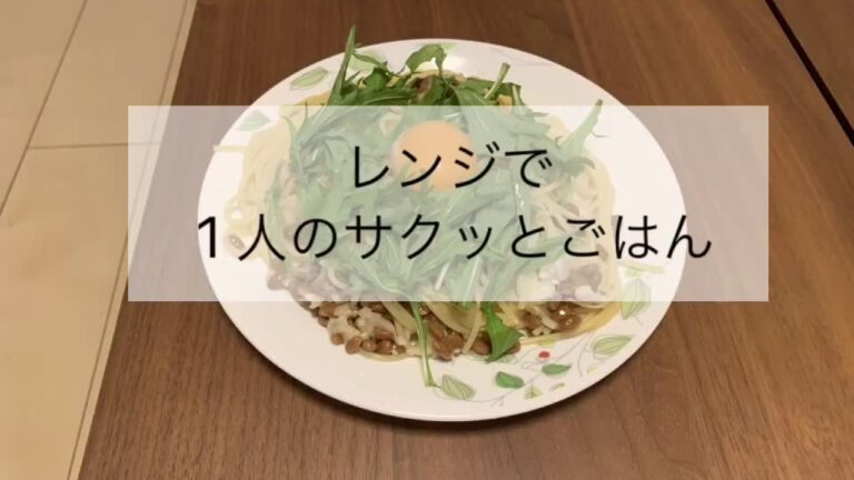 1でサクッとごはん【納豆パスタ】