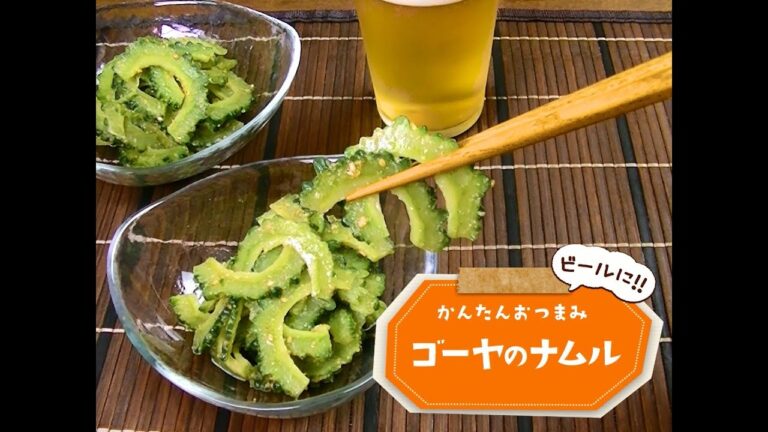 かんたん3stepおつまみ「ゴーヤのナムル」