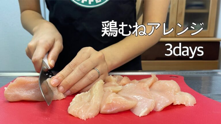 【食費3万円生活】鶏むね肉で節約！2人暮らしの３日間の夜ごはん