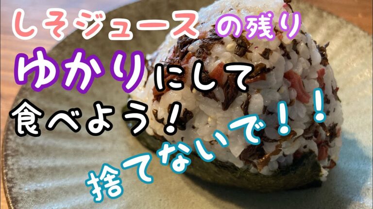 しそジュースの残りはゆかりにして食べよう！