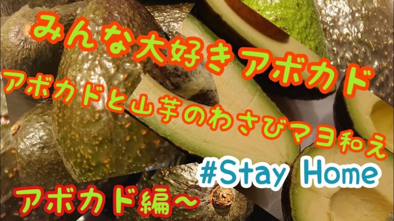 【簡単】アボカドと山芋のわさびマヨ和え【StayHome】