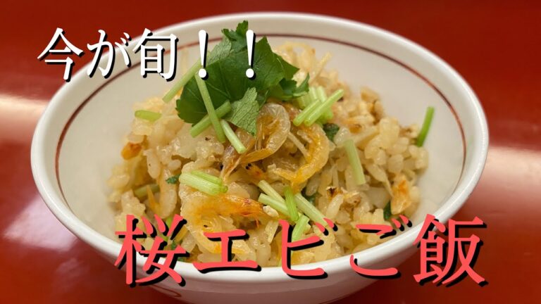 【旬の食材】土鍋で炊いた桜エビご飯