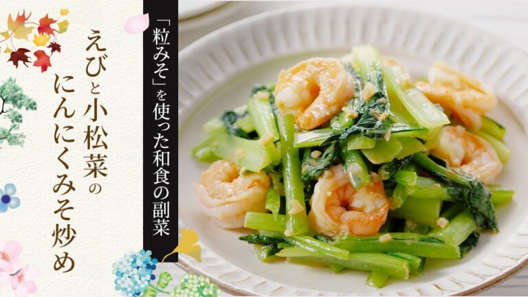 【粒みそを使った和食の副菜】えびと小松菜のにんにくみそ炒めの作り方