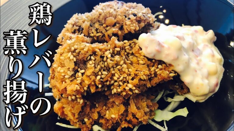 鶏レバーの胡麻薫り揚げ・アレンジタルタルソースの作り方 鶏肝の下処理ご紹介 今晩のおかずやおつまみなどに！ How to make fried chicken liver ビタミン・鉄分にお困り方向け