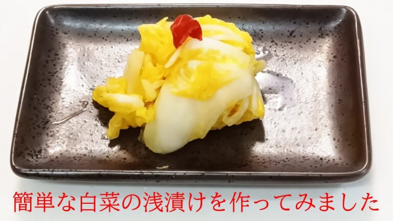 白菜の浅漬け