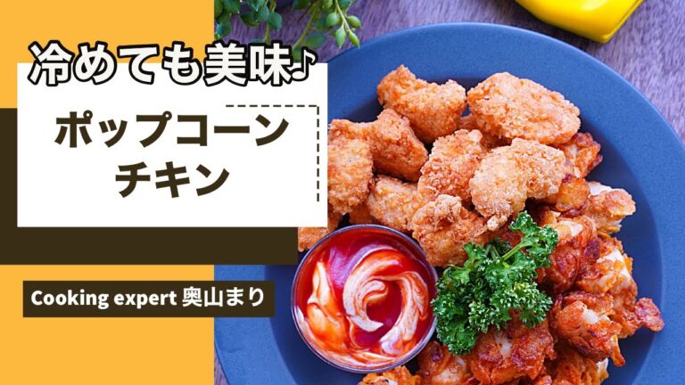 お弁当・おつまみに♪『冷めてもおいしい！ポップコーンチキン』