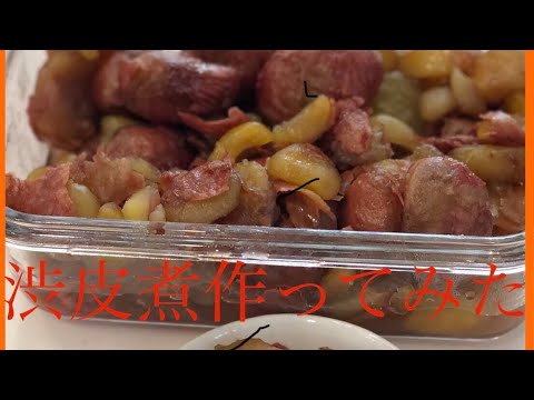秋の味覚！栗の渋皮煮作り！　＃００５