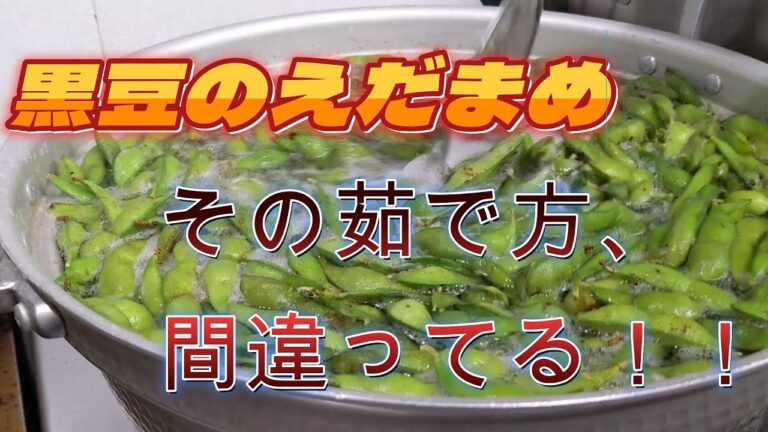 黒豆の枝豆の茹で方、あなたはご存じ？
