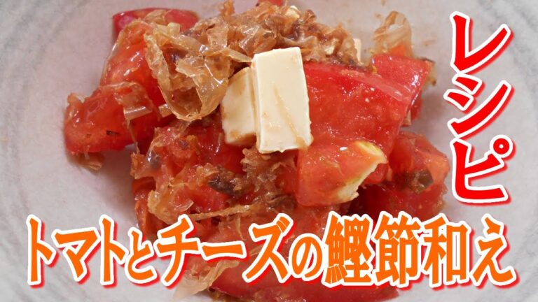 トマトとチーズの鰹節和えのレシピ