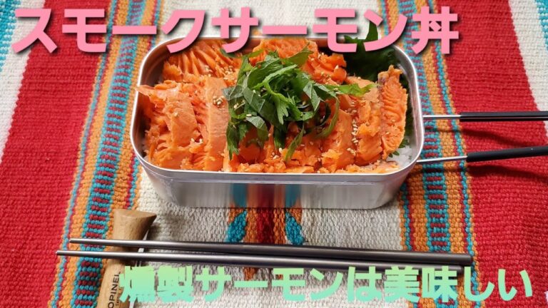 スモークサーモン丼