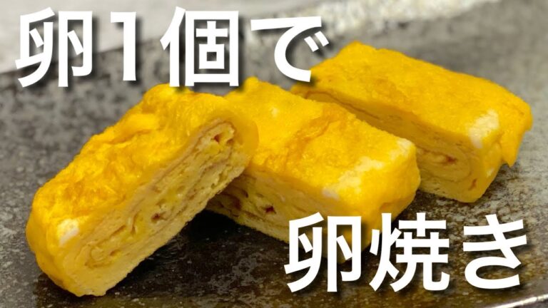 【コスパ最高】卵1個で作れる玉子焼きの作り方