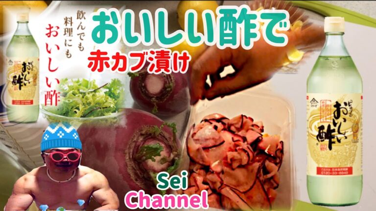 おいしい酢で赤カブ漬け