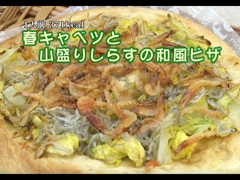 春キャベツと山盛りしらすの和風ピザ（藤沢産食材：春キャベツ）