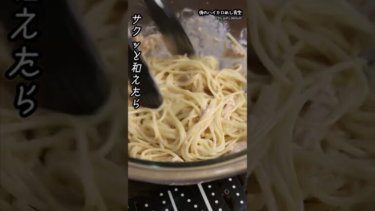 ダイエット中は絶対ダメ！なスパゲッティの作り方 #shorts