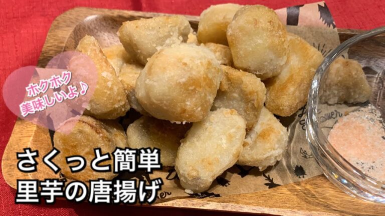 【さくっと簡単料理　♯142】里芋の唐揚げ〜FRIED TARO〜