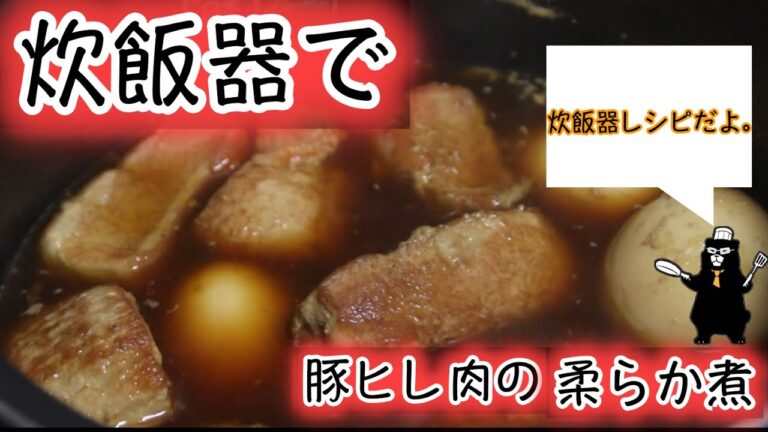 【炊飯器レシピ】おつとめ品の豚ヒレ肉を炊飯器で炊いたらほどける柔らかさで激ウマだった。【豚ヒレの柔らか煮】