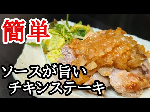 旬の新玉ねぎソースで食べるチキンステーキの作り方！