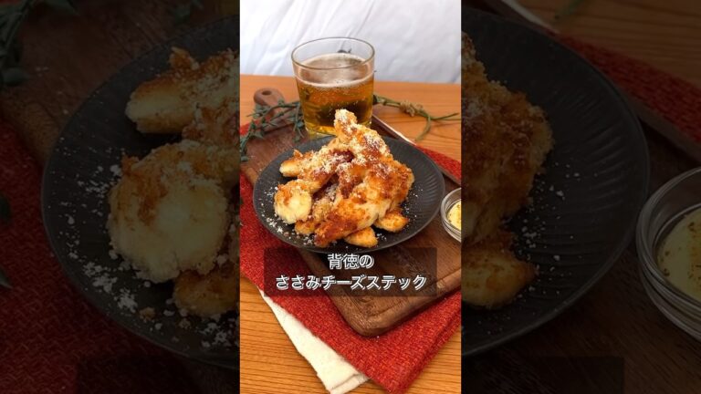 背徳のささみチーズステック