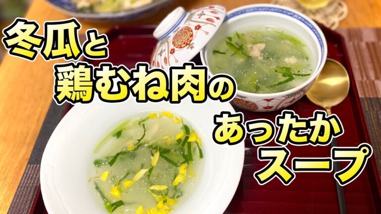 【まさこ飯119】《冬瓜と鶏むね肉のスープ》体が温まる涙が出そうな優しいスープ‼️病み上がりに作ってもらったら惚れちゃいます❤️深い味なのにホントに塩だけなの⁉️これ以上のスープはありません‼️